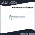 کولیس ورنیه آکاد 13 سانتی متر مدل 11 005 125