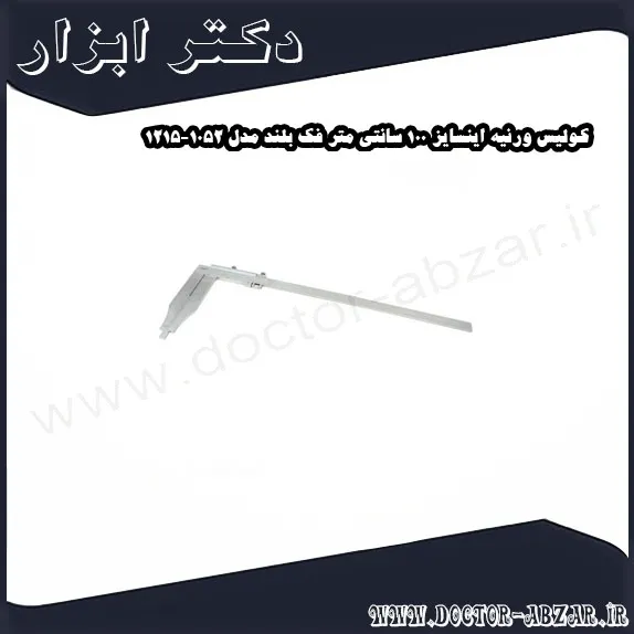 کولیس ورنیه اینسایز 100 سانتی متر فک بلند مدل 1052 1215