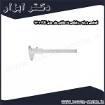 کولیس ورنیه رونیکس 15 سانتی متر مدل RH 9701