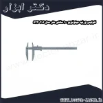 کولیس ورنیه میتوتویو 100 سانتی متر مدل 406 533