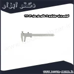 کولیس ورنیه میتوتویو 15 سانتی متر مدل 530 312