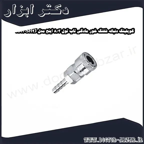 کوپلینگ دنباله شلنگ خور مادگی تاپ تول 3 8 اینچ مدل KA30SH2J
