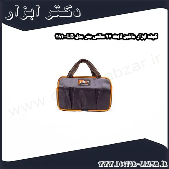 کیف ابزار ماشین لایت 27 سانتی متر مدل LB 2810
