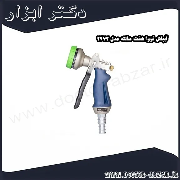 آبپاش نووا هفت حالته مدل 2473