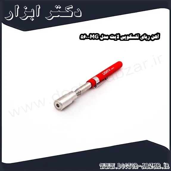 آهن ربای تلسکوپی لایت مدل MG 560