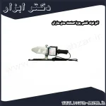 اتو لوله کشی پویا صنعت مدل سارال