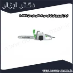 اره زنجیری برقی ان ای سی 40 سانتی متر مدل DBB 40