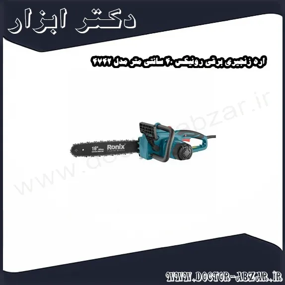 اره زنجیری برقی رونیکس 40 سانتی متر مدل 4742