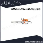اره زنجیری بنزینی ان ای سی 40 سانتی متر مدل DB 40