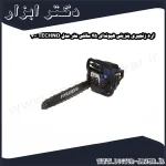 اره زنجیری بنزینی هیوندای 45 سانتی متر مدل TECHNO 700