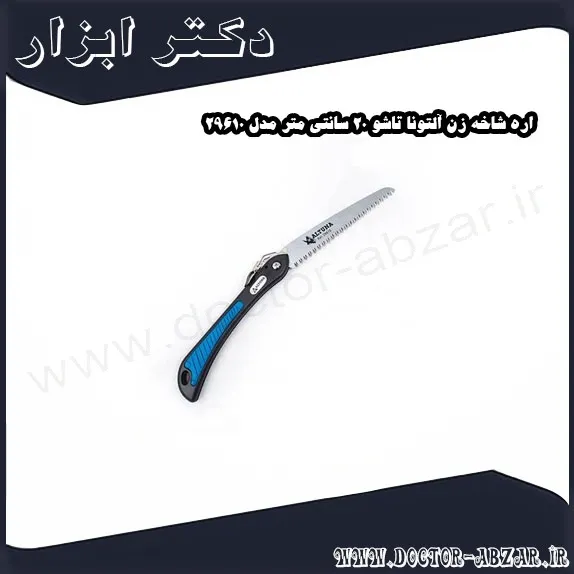 اره شاخه زن آلتونا تاشو 20 سانتی متر مدل 29610