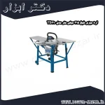 اره میزی شپخ 315 میلی ‌متر مدل TS310