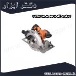 اره گرد بر آاگ 190 میلی‌متر مدل KS66 2