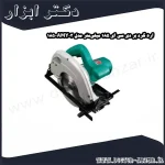 اره گرد بر دی سی ای 185 میلی‌متر مدل AMY03 185