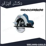 اره گردبر آروا 185 میلی متر مدل 5418