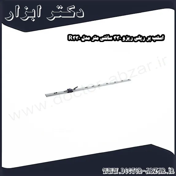 اسلب بر ریلی ریزو 330 سانتی متر مدل R330