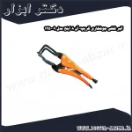 انبر قفلی جوشکاری گریپ آن 8 اینچ مدل 09 125
