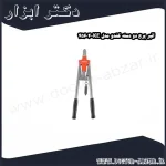 انبر پرچ دو دسته کندو مدل KE 45604