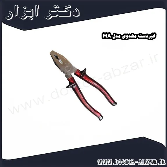 انبردست مهدوی مدل MA