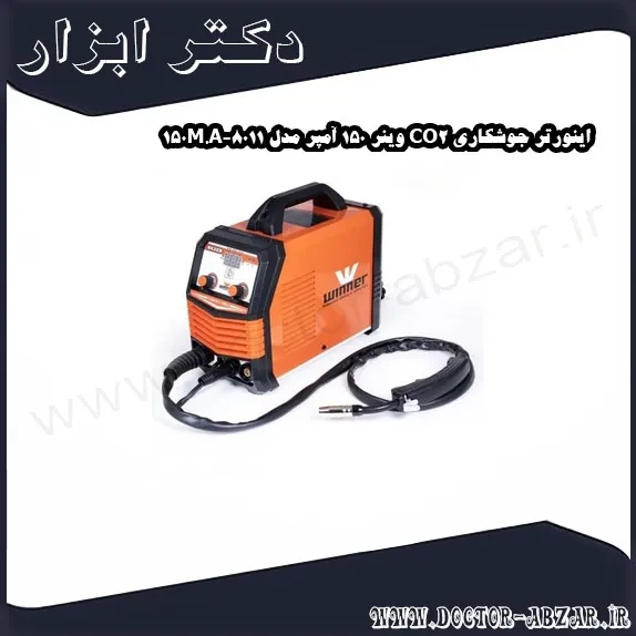 اینورتر جوشکاری CO2 وینر 150 آمپر مدل 8011 150M.A