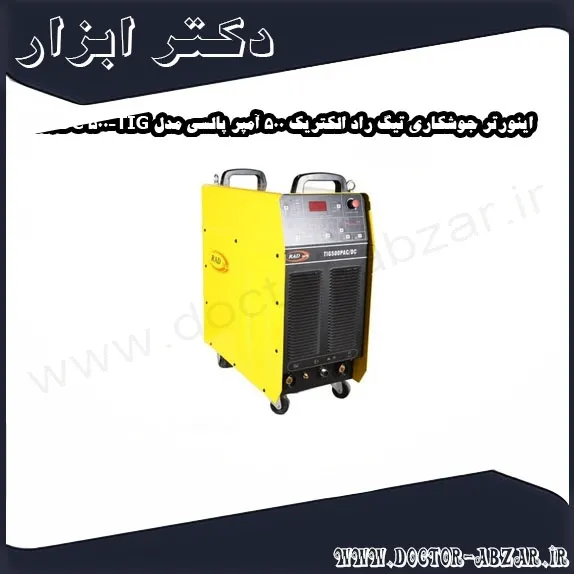 اینورتر جوشکاری تیگ راد الکتریک 500 آمپر پالسی مدل TIG 500 P AC DC