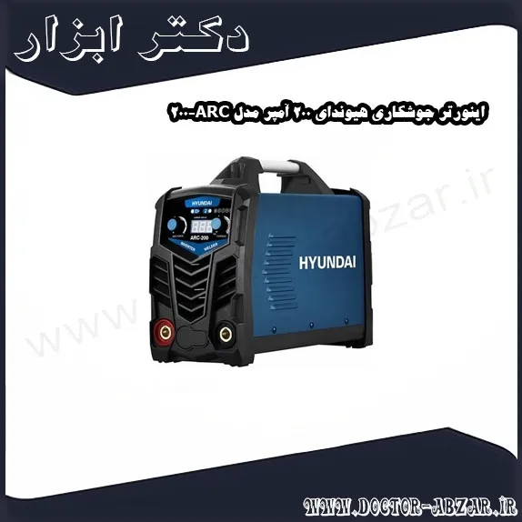 اینورتر جوشکاری هیوندای 200 آمپر مدل ARC 200