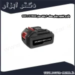 باتری لیتیوم یونی محک 20 ولت مدل 20V MAX 4AH