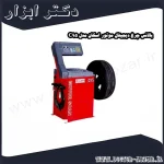 بالانس چرخ دیجیتال موتور اسکان مدل C95