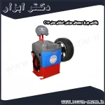 بالانس چرخ دیجیتال موتور اسکان مدل C96