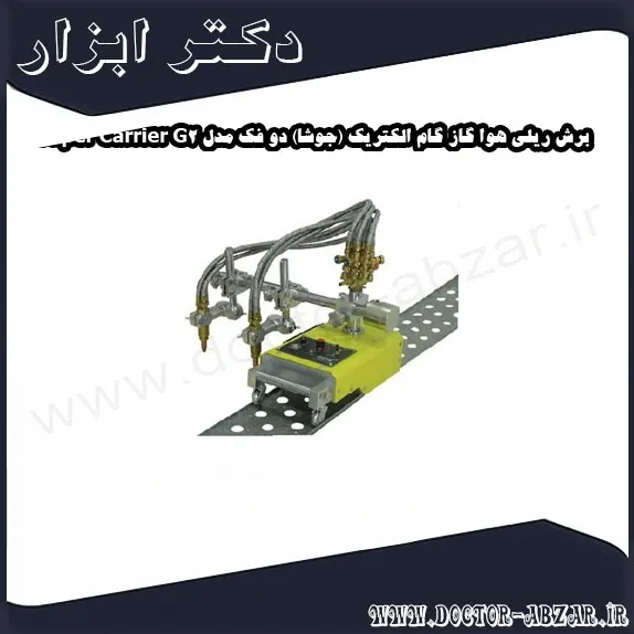 برش ریلی هوا گاز گام الکتریک (جوشا) دو فک مدل Super Carrier G2