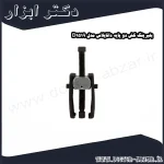 بلبرینگ کش دو پایه داناپلاس مدل D1519