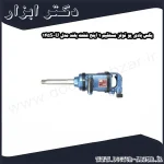 بکس بادی یو تولز مستقیم 1 اینچ شفت بلند مدل U 145S