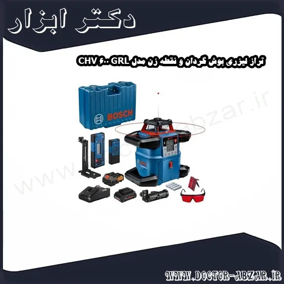 تراز لیزری بوش گردان و نقطه زن مدل GRL 600 CHV
