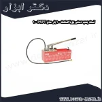 تست پمپ دستی پویا صنعت 100 بار مدل PSPT 100