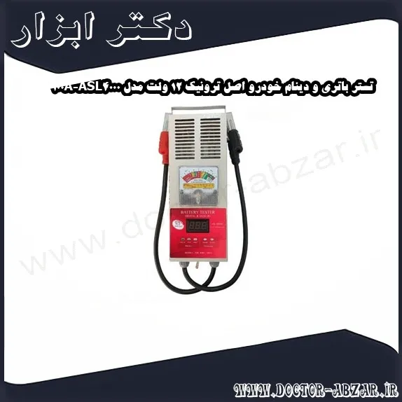 تستر باتری و دینام خودرو اصل ترونیک 12 ولت مدل ASL4000 100A