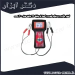 تستر باتری و دینام خودرو اصل ترونیک 24 ولت مدل ASL3000