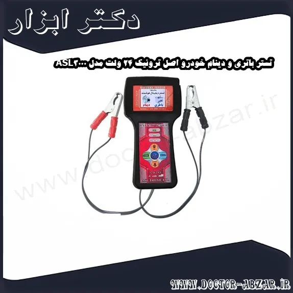تستر باتری و دینام خودرو اصل ترونیک 24 ولت مدل ASL3000