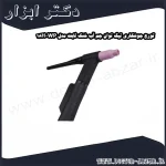 تورچ جوشکاری تیگ توان جم آب خنک ثابت مدل WP 18H