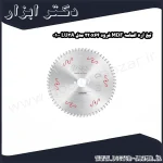 تیغ اره الماسه MDF فرود 220x64 مدل LU3A 0100