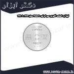 تیغ اره الماسه آهن بر سی ام تی 355x90 مدل 226.090.14m