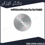تیغ اره الماسه پلکسی گلاس فرود 250X80 مدل LU4A 0100