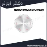 تیغ اره الماسه چوب بر فرود 250x40 مدل LU2A 1700