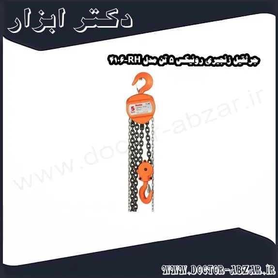 جرثقیل زنجیری رونیکس 5 تن مدل RH 4106