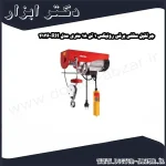جرثقیل سقفی برقی رونیکس 1 تن 18 متری مدل RH 4136