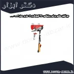 جرثقیل سقفی برقی رونیکس 250 کیلوگرم 18 متری مدل RH 4130