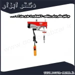 جرثقیل سقفی برقی رونیکس 600 کیلوگرم 18 متری مدل RH 4134