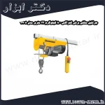 جرثقیل سقفی برقی کنزاکس 800 کیلوگرم 22 متری مدل 7708