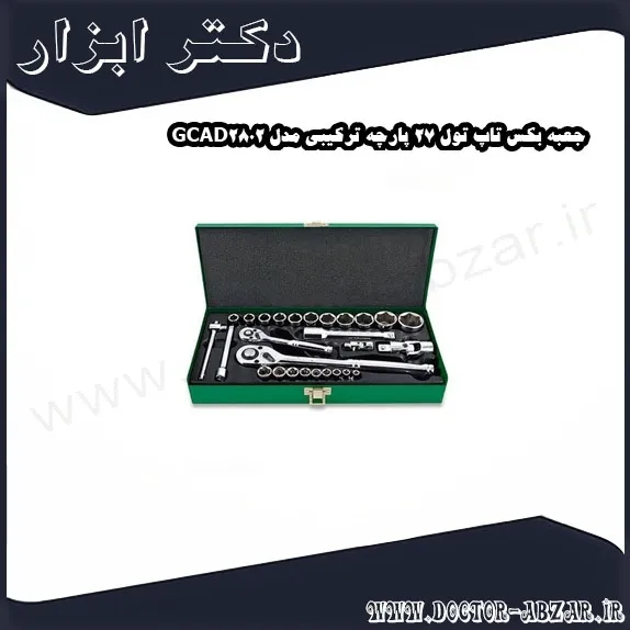 جعبه بکس تاپ تول 27 پارچه ترکیبی مدل GCAD2802