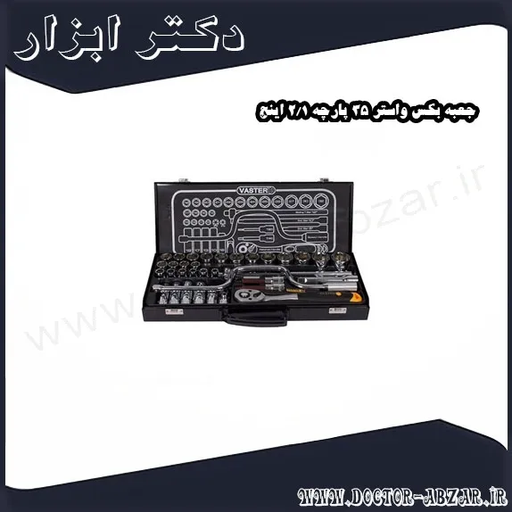 جعبه بکس واستر 35 پارچه 1 2 اینچ