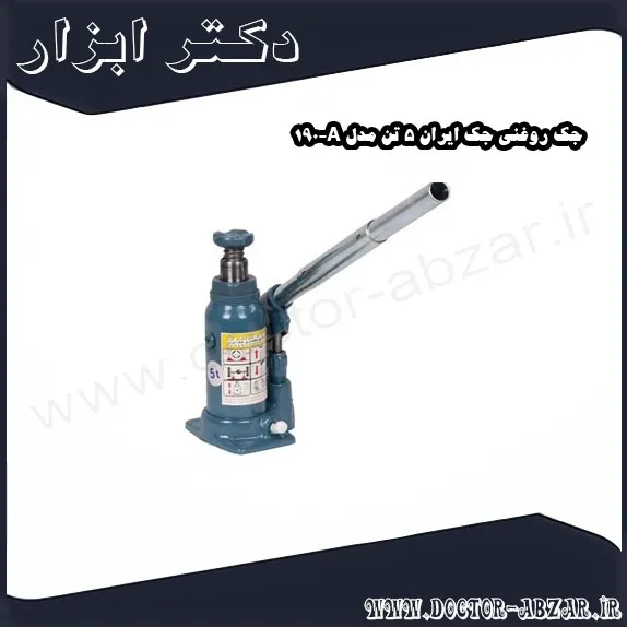 جک روغنی جک ایران 5 تن مدل A 190